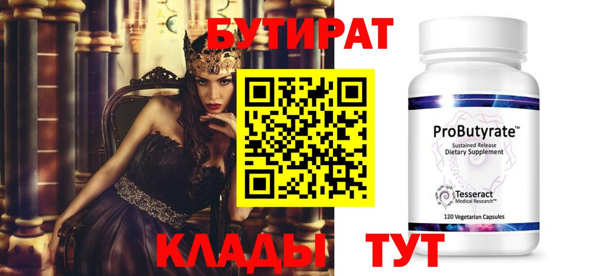 Усть-Лабинск  БУТИРАТ  Вход с VPN  БУТИРАТ 99% 