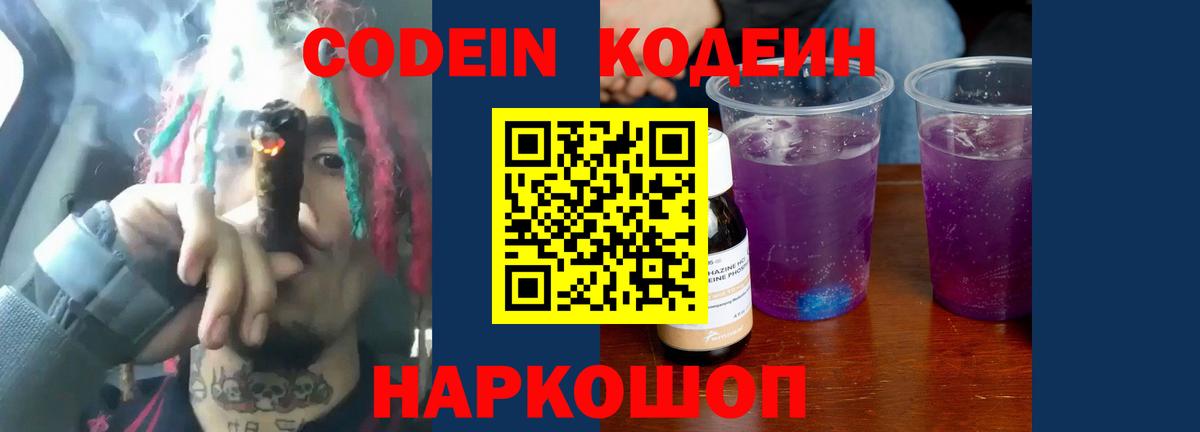 Codein напиток Lean (лин) Усть-Лабинск